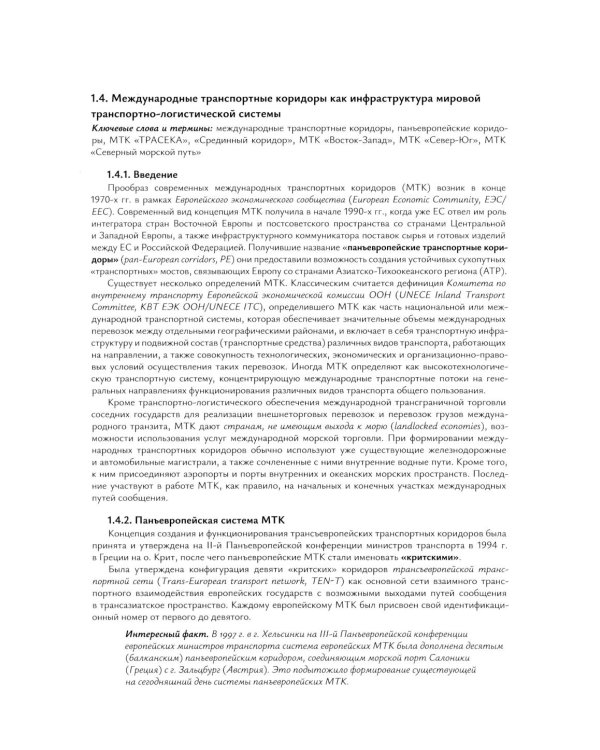 Транспортная логистика в международных экономических отношениях: Учебник для высшей школы