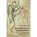 Теоретическая драконистика: могла ли эволюция создать дракона? 2-е изд., испр