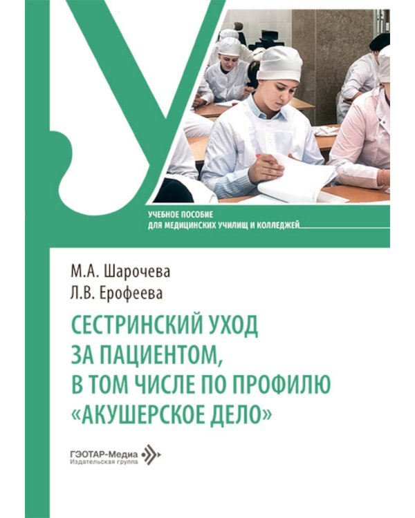 Сестринский уход за пациентом, в том числе по профилю «акушерское дело»: Учебное пособие