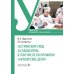 Сестринский уход за пациентом, в том числе по профилю «акушерское дело»: Учебное пособие