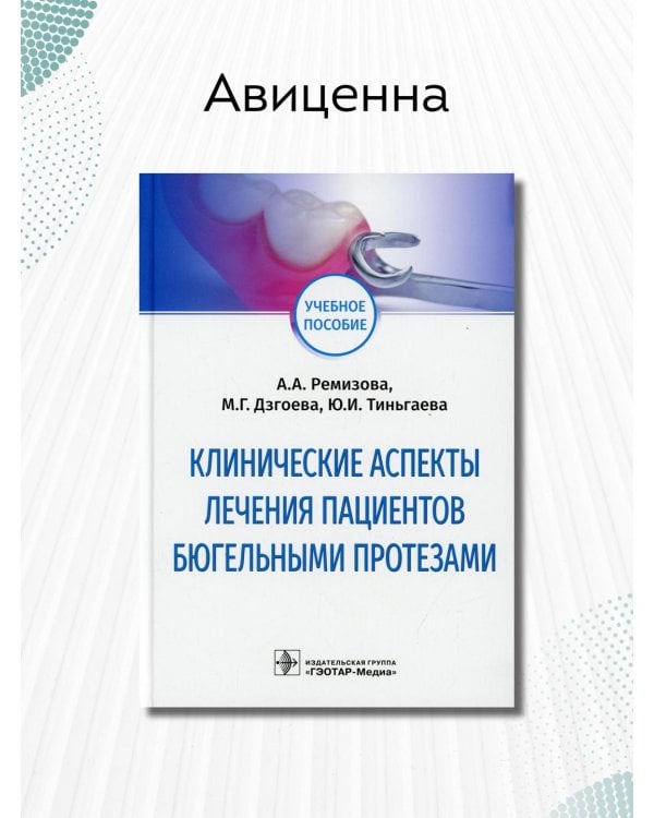 Дополнительное изображение книги «Клинические аспекты лечения пациентов бюгельными протезами. Учебное пособие»
