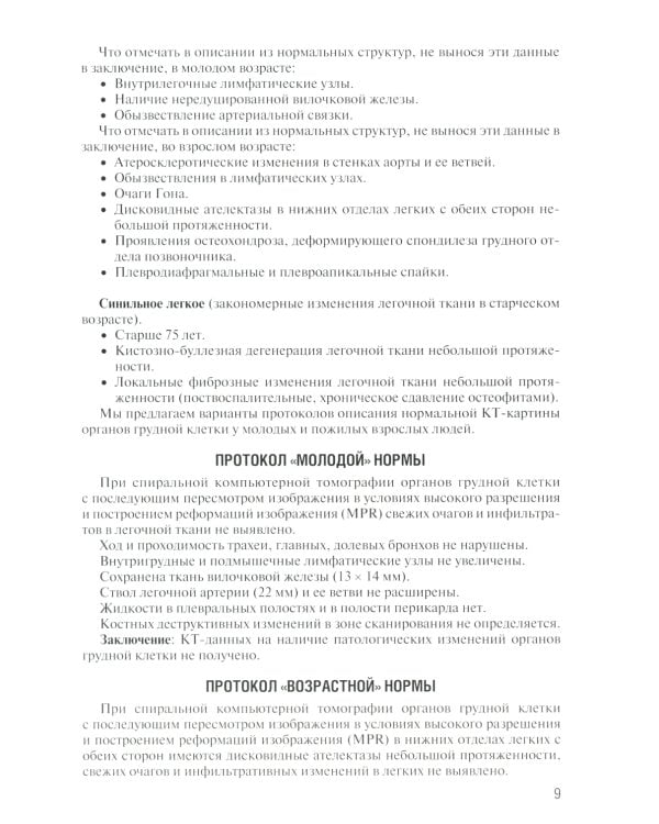 Заключение в торакальной компьютерной томографии. Симптом, синдром, диагноз. 2-е изд