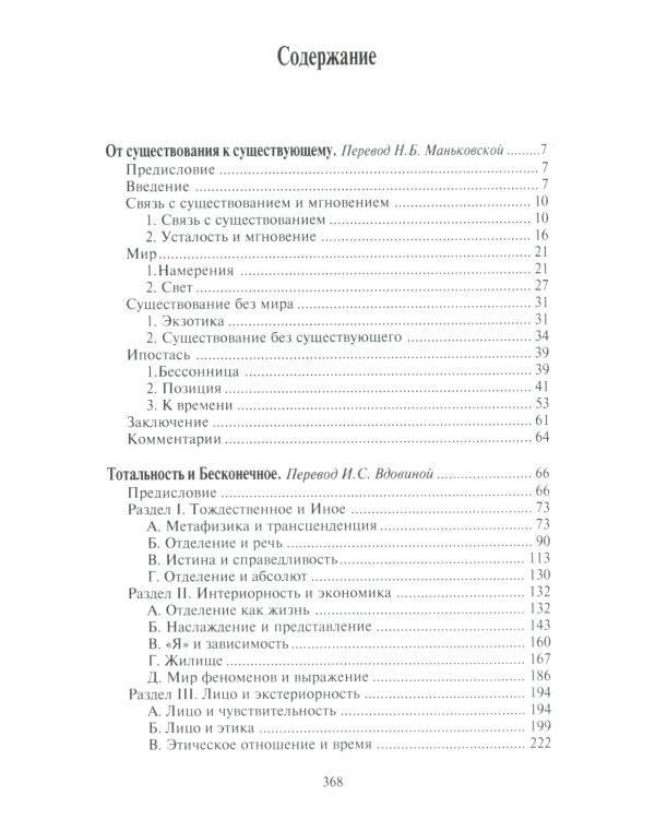 Избранное: Тотальность и Бесконечное