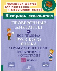 Тетрадь-репетитор Проверочные диктанты на все правила русского языка с грамматическими заданиями и ответами. 5 - 6 кл. ( Тетрадь-репетитор )