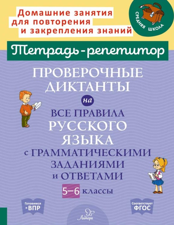 Тетрадь-репетитор Проверочные диктанты на все правила русского языка с грамматическими заданиями и ответами. 5 - 6 кл. ( Тетрадь-репетитор )