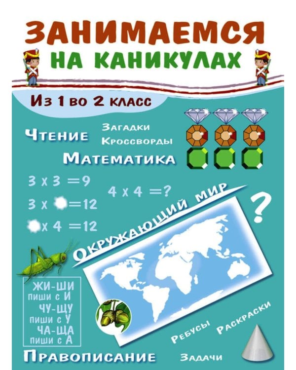 Дополнительное изображение книги «Занимаемся на каникулах. Из 1 во 2 класс»