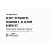 Недостаточность питания в детском возрасте: руководство по диагностике и лечению Недостаточность питания в детском возрасте: руководство по диагностике и лечению