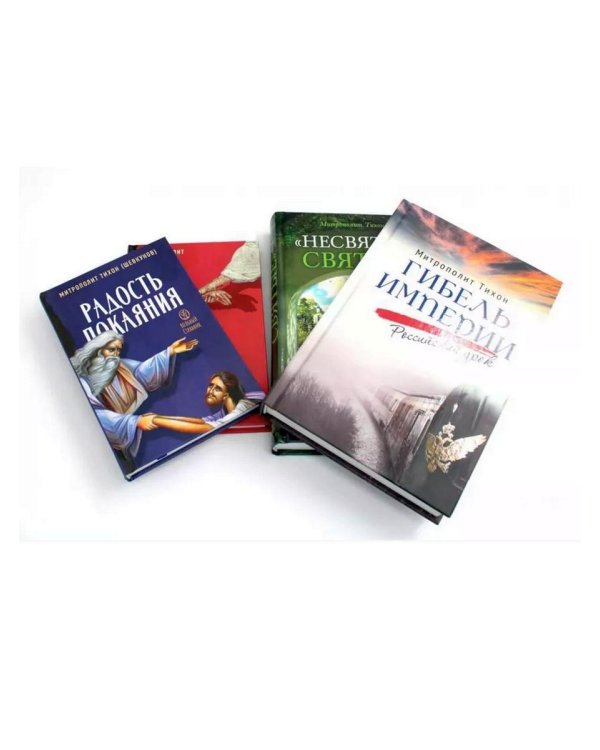Гибель империи. Российский урок+ Несвятые святые и другие рассказы + Радость покаяния + Твое Воскресение (комплект из 4-х книг)