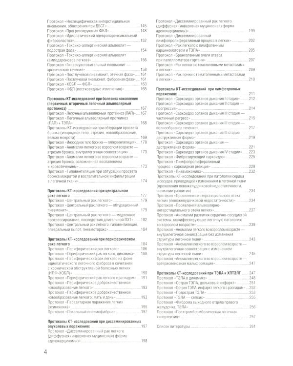Заключение в торакальной компьютерной томографии. Симптом, синдром, диагноз. 2-е изд