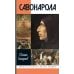 ЖЗЛ. Савонарола