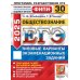 ЕГЭ 2023. Обществознание. 30 вариантов. Типовые варианты экзаменационных заданий