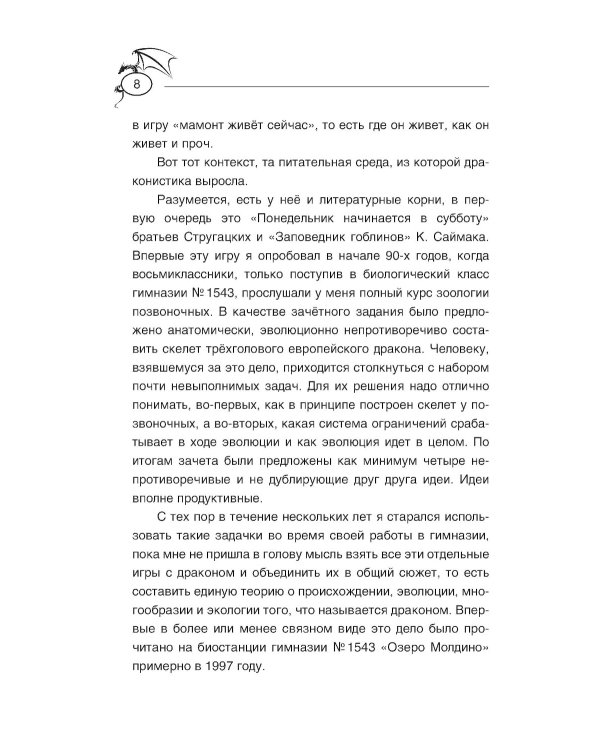 Теоретическая драконистика: могла ли эволюция создать дракона? 2-е изд., испр