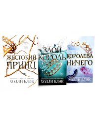 Жестокий принц; Злой король; Королева ничего (комплект из 3-х книг)