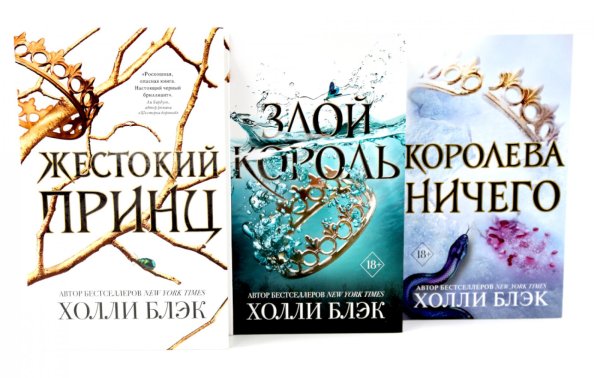 Жестокий принц; Злой король; Королева ничего (комплект из 3-х книг)