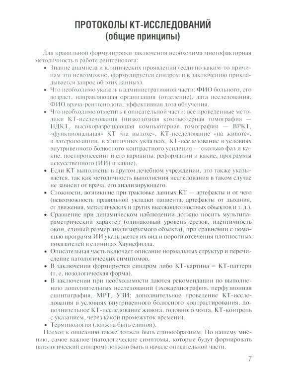 Заключение в торакальной компьютерной томографии. Симптом, синдром, диагноз. 2-е изд