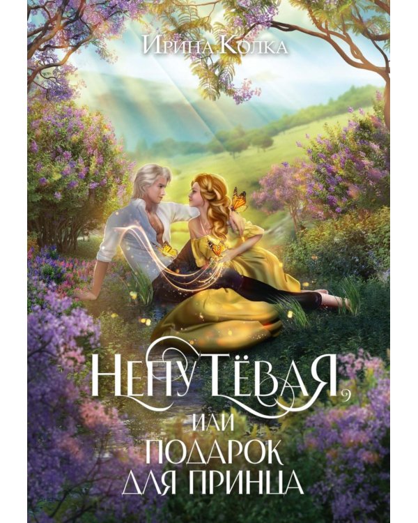 Непутевая, или Подарок для принца