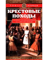 Крестовые походы. Войны Средневековья за Святую землю