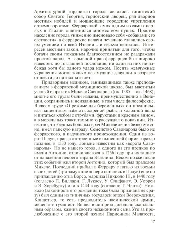 ЖЗЛ. Савонарола