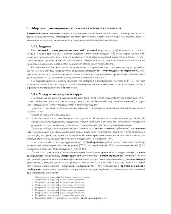 Транспортная логистика в международных экономических отношениях: Учебник для высшей школы