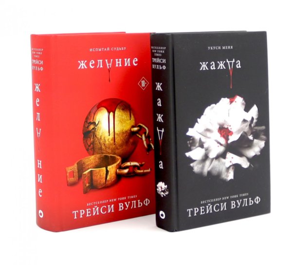 Вместе - лучше! Жажда; Желание (комплект из 2-х книг)