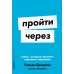 Пройти через: Книга, которая поможет пережить перемены (обл.)