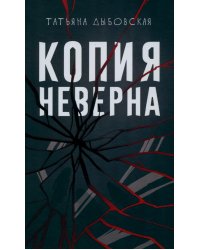 Копия неверна