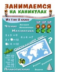 Занимаемся на каникулах. Из 1 во 2 класс