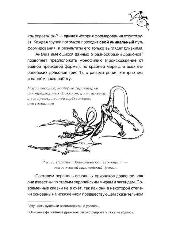 Теоретическая драконистика: могла ли эволюция создать дракона? 2-е изд., испр