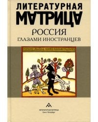 Литературная матрица: Россия глазами иностранцев: сборник