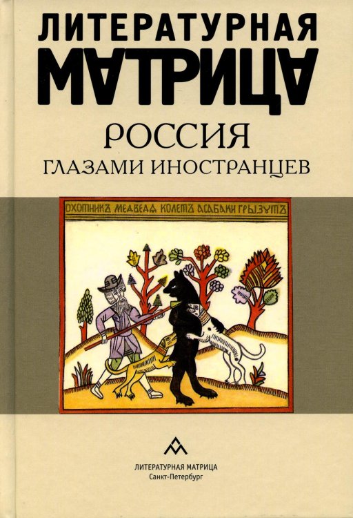 Литературная матрица: Россия глазами иностранцев: сборник