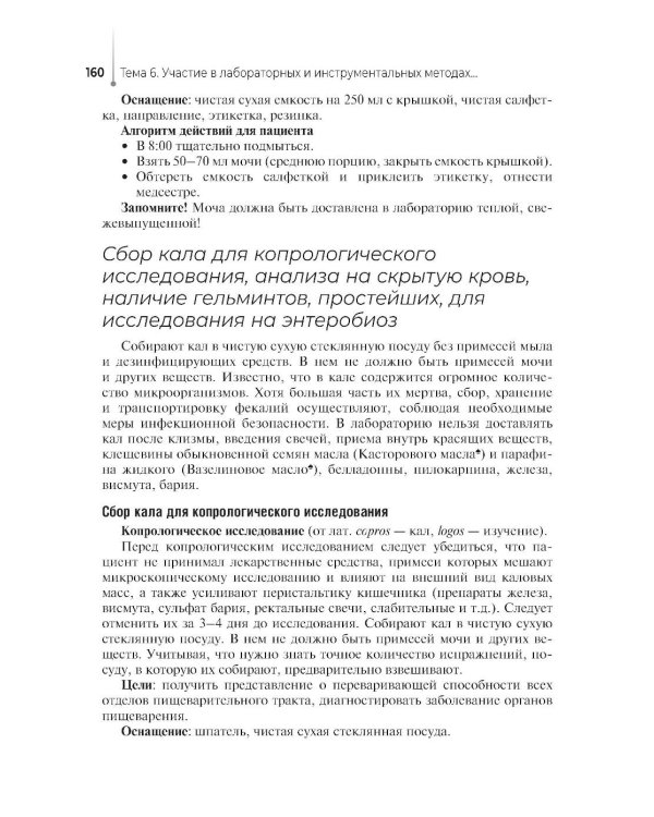 Сестринский уход за пациентом, в том числе по профилю «акушерское дело»: Учебное пособие