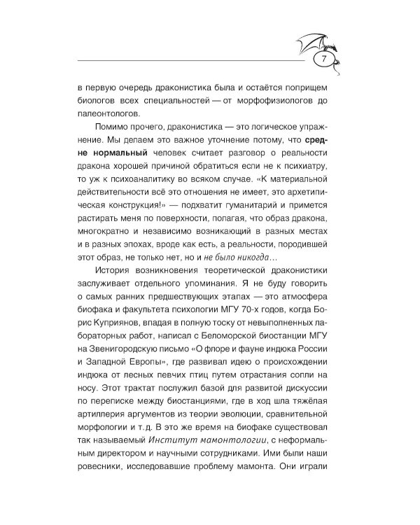 Теоретическая драконистика: могла ли эволюция создать дракона? 2-е изд., испр
