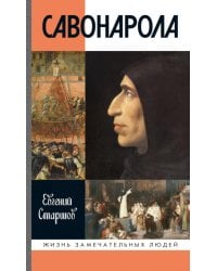 ЖЗЛ. Савонарола