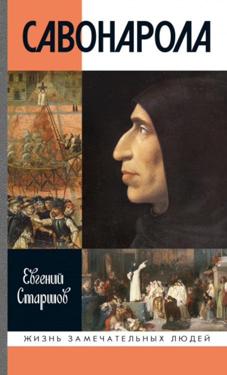 ЖЗЛ. Савонарола