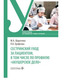 Сестринский уход за пациентом, в том числе по профилю «акушерское дело»: Учебное пособие