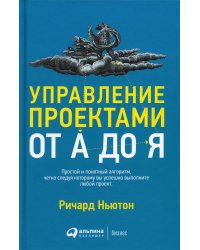 Управление проектами от А до Я. 10-е изд. (пер.)