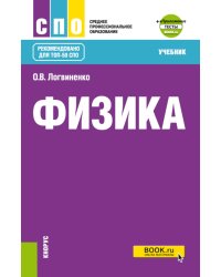 Физика + еПриложение: Учебник. 2-е изд., перераб.и доп