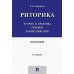Риторика: теория и практика речевой коммуникации: монография. 5-е изд