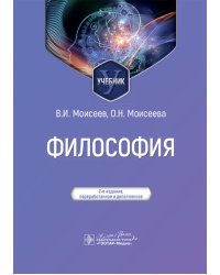Философия: Учебник. 2-е изд., перераб. и доп