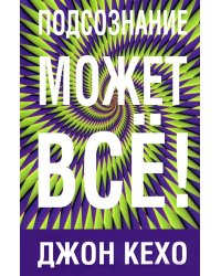 Подсознание может все!