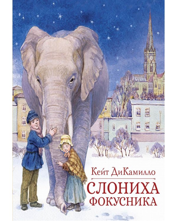 Слониха фокусника: повесть-сказка