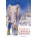 Слониха фокусника: повесть-сказка