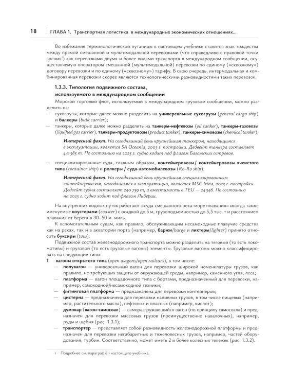 Транспортная логистика в международных экономических отношениях: Учебник для высшей школы