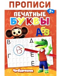 Прописи. Печатные Буквы