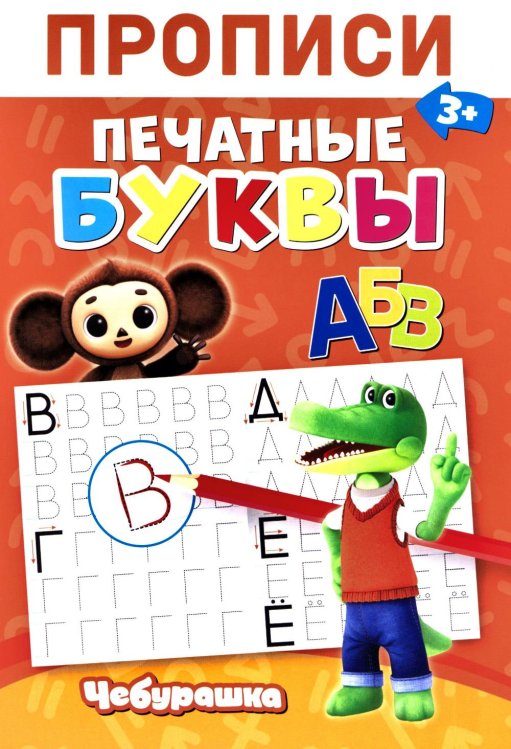 Обложка книги «Прописи. Печатные Буквы» — None, ISBN 9785605488972