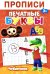 Обложка книги «Прописи. Печатные Буквы» — None, ISBN 9785605488972