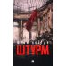 Штурм: повесть