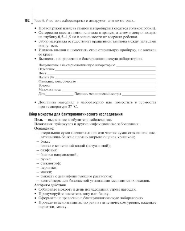 Сестринский уход за пациентом, в том числе по профилю «акушерское дело»: Учебное пособие