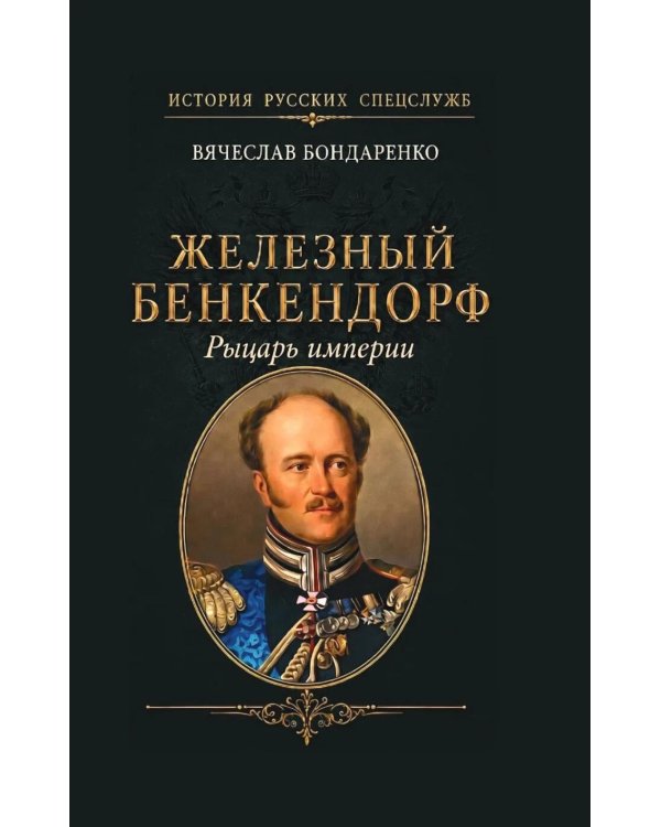 Дополнительное изображение книги «Железный Бенкендорф. Рыцарь империи»