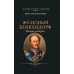 Дополнительное изображение книги «Железный Бенкендорф. Рыцарь империи»